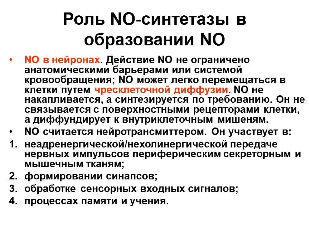 Роль NO-синтетазы в образовании NO NO в нейронах. Действие NO не ограничено анатомическими барьерами